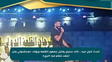 تحدث لأول مرة.. خالد سليم يغازل جمهور القلعة ويؤكد: «وحشتوني ولن أبتعد عنكم مرة أخرى»